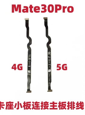 适用于华为Mate30Pro卡槽小板连接主板排线LIO-AN00/5G手机送话器