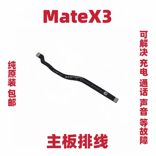 适用于华为Matex3主板排线 ALT-AL00 mate X3 送话器小板连接排线