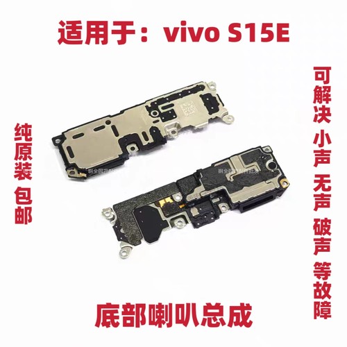 适用于vivo S15E喇叭总成 S15E 手机扬声器外放振铃响铃听筒包邮