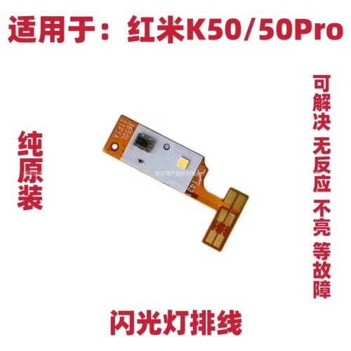 适用于redmi 红米K50Pro K50 闪光灯排小板 像头激光感应排线原装