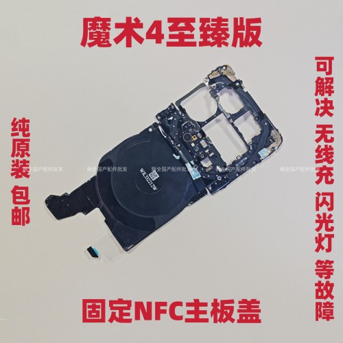 适用于荣耀Magic魔术4至臻版主板盖支架 NFC感应排线无线充感应线