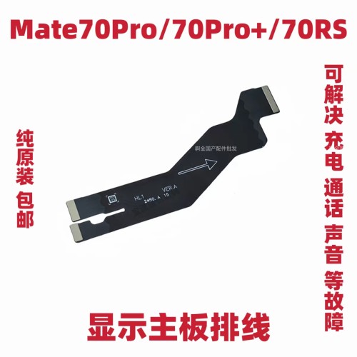 适用于华为Mate70Pro/70Pro+/Mate70RS显示主板排线 触摸液晶排线