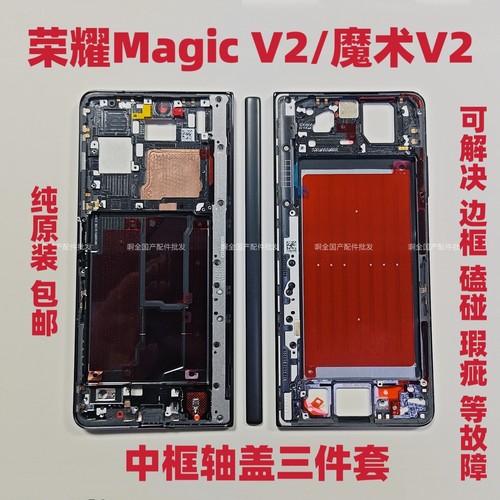 适用于荣耀Magic V2中框金属支架后盖边框魔术v2中框支架轴盖卡扣