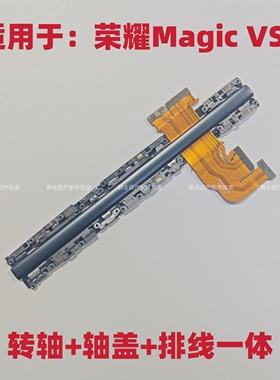 适用荣耀MagicVs2转轴铰链轴盖排线魔术vs2 铰链中轴排线原装包邮