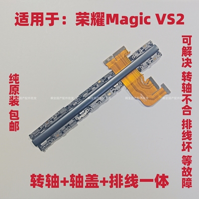 适用荣耀MagicVs2转轴铰链轴盖排线魔术vs2 铰链中轴排线原装包邮
