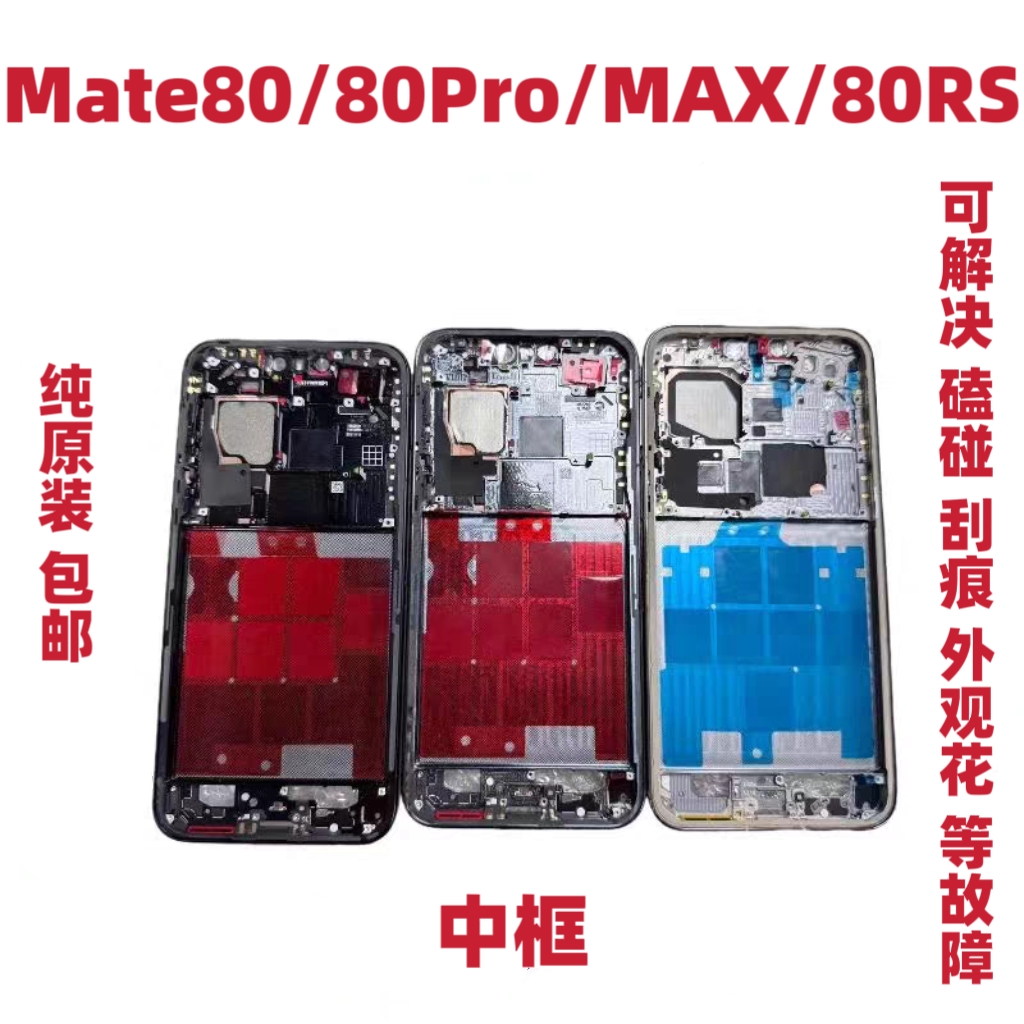 适用于华为Mate80ProMAX中框80 80rs非凡大师+前壳中壳屏边框支架