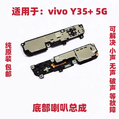 适用于vivo Y35+喇叭 手机扬声器振铃响铃总成 免提听筒 原装5G