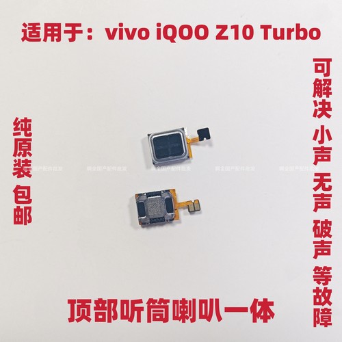 适用vivo iQOO Z10 Turbo 听筒排线 喇叭手机扬声器iQ00Z10Turbo
