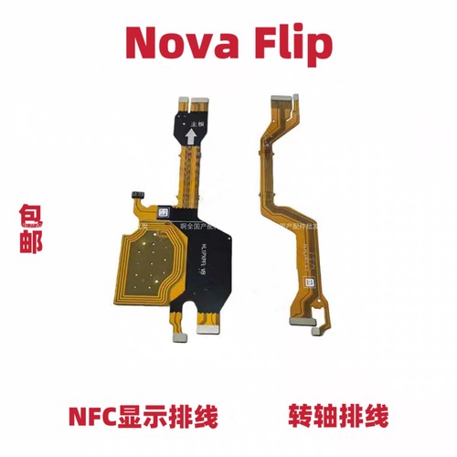 适用华为Nova Flip转轴连接主板显示NFC触摸排线显示排线中轴排线