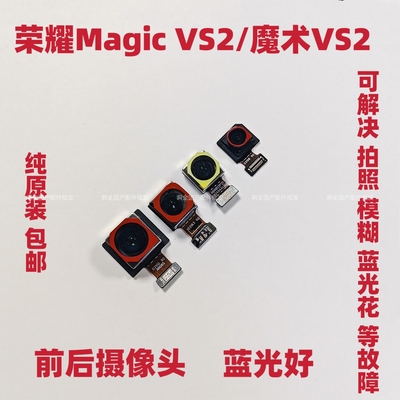 适用荣耀Magicvs2前置后置摄像头魔术vs2广角手机内置照相头原装