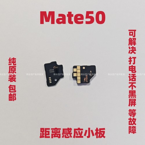 适用于华为Mate50感应器小板CET-AL00距离光线感应器排线包邮