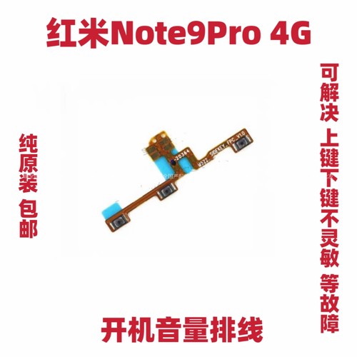 适用红米Note9PRO 开机排线 4G 手机音量侧键按键开关电源排线
