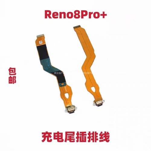 适用于OPPO Reno8pro+尾插排线 充电主板排线手机USB接口插口包邮