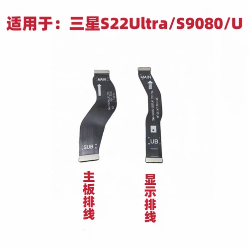 适用于三星S22Ultra主板排线 S9080 S908U 屏幕显示连接主板排线