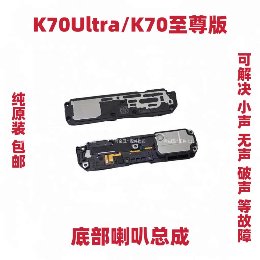 适用于红米K70Ultra K70至尊版 喇叭 手机扬声器振铃响铃总成听筒 - 实物图