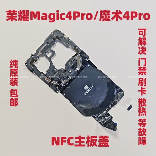 适用于荣耀Magic4Pro主板盖天线魔术4Pro主板支架LGE-AN10原拆机