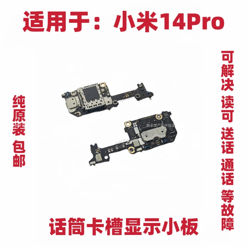 适用于小米14Pro卡槽卡座小板送话器话筒手机显示排线原装包邮