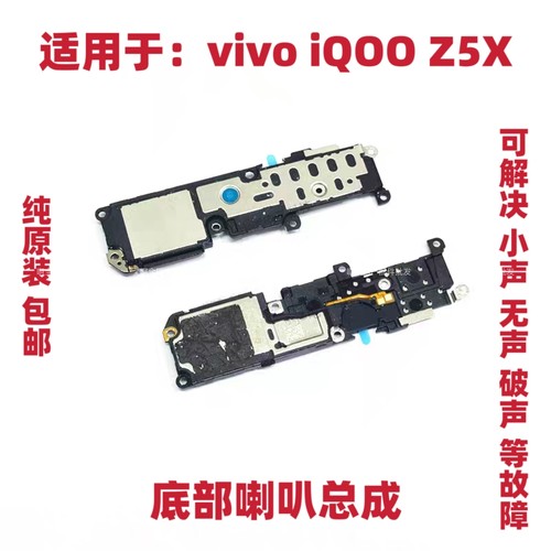 适用vivo iQOOZ5X喇叭总成 iQ00 Z5X 手机扬声器外放振铃响铃听筒