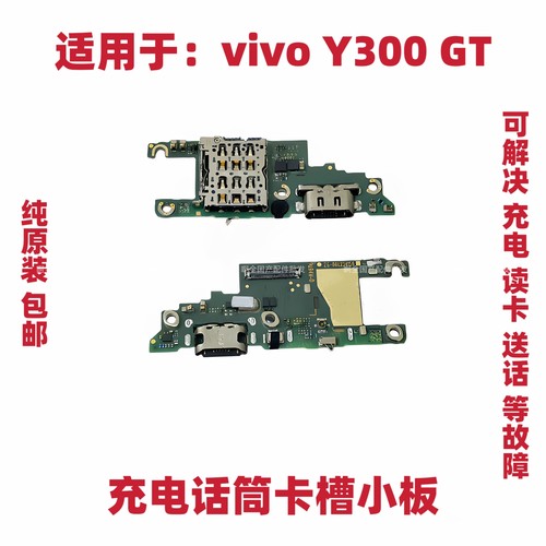 适用vivo Y300 GT充电小板卡槽送话器话筒USB尾插排线插接口手机