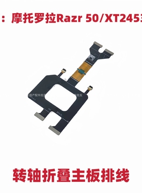 适用于摩托罗拉Razr 50/XT2453-2 折叠排线 屏幕转轴显示触摸排线