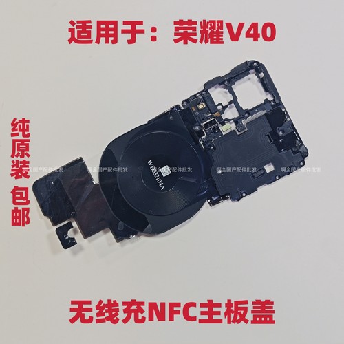 适用于荣耀V40主板盖 天线盖无线充支架YOK-AN10散热贴手机包邮
