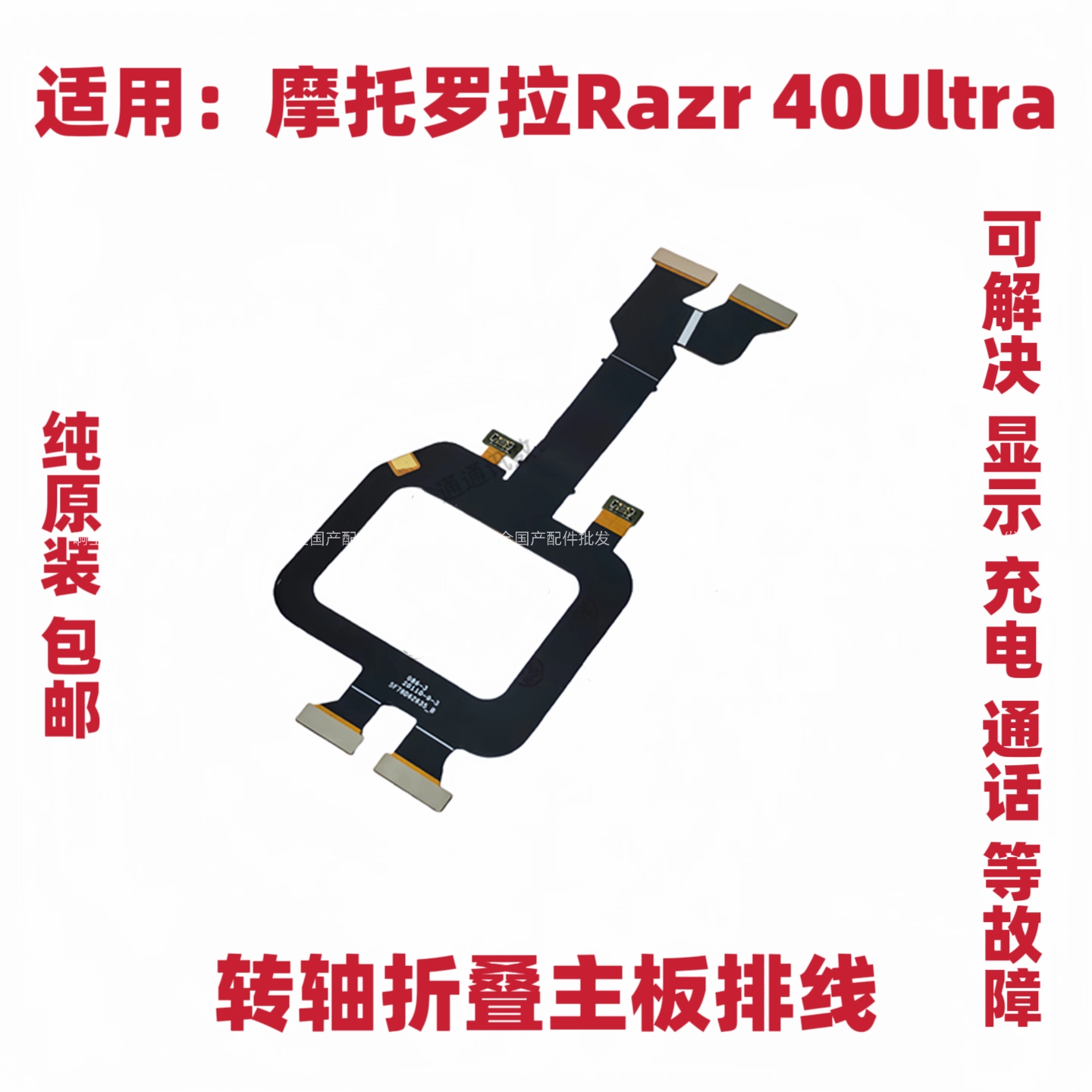 适用于摩托罗拉Razr 40 Ultra/XT2321-2折叠屏幕转轴显示触摸排线