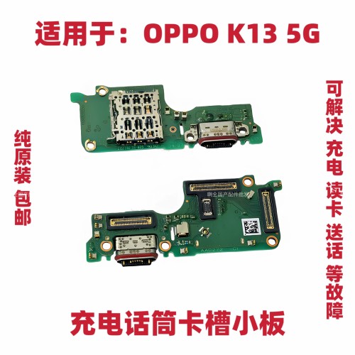 适用于OPPO K13尾插小板充电送话器话筒卡座显示排线手机卡槽5G版