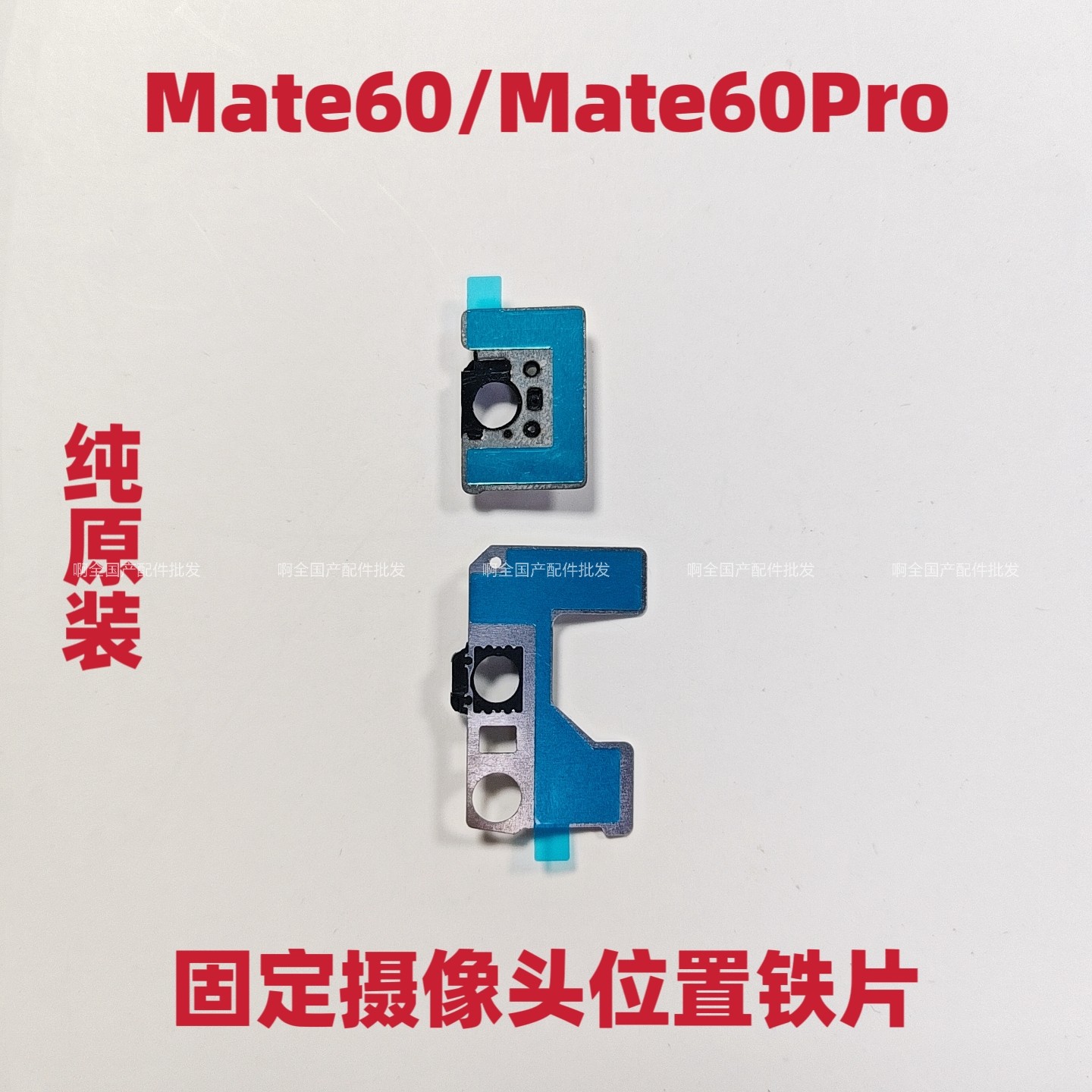 适用于华为Mate60/Mate60Pro前置摄像头固定铁圈支架顶片摄像头架