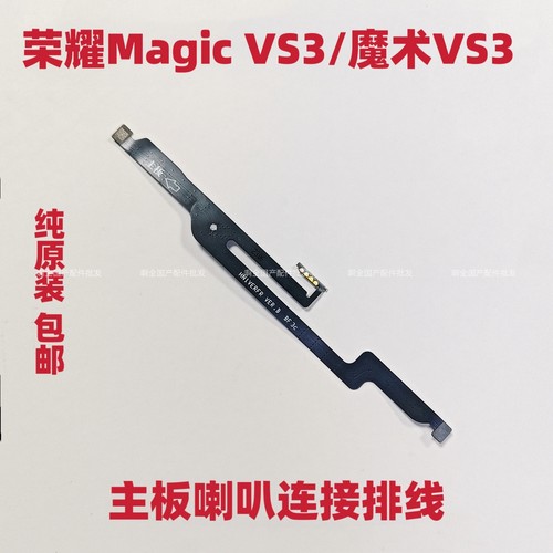 适用荣耀Magic vs3主板排线魔术vs3折叠主板喇叭连接排线原装包邮