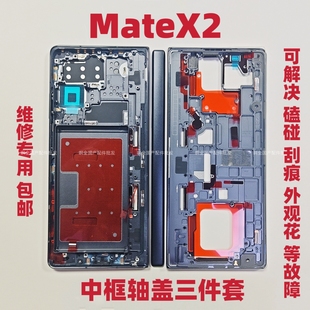 适用于华为Matex2折叠手机中框屏幕三件套边框轴盖x2拆机中框支架
