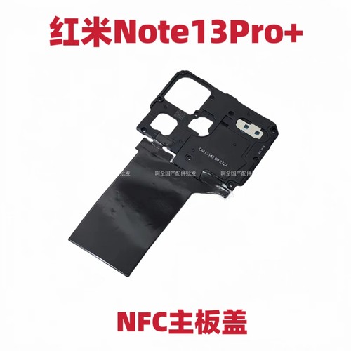 适用于红米note13pro＋ 无线充电排线听筒喇叭天线支架NFC主板盖