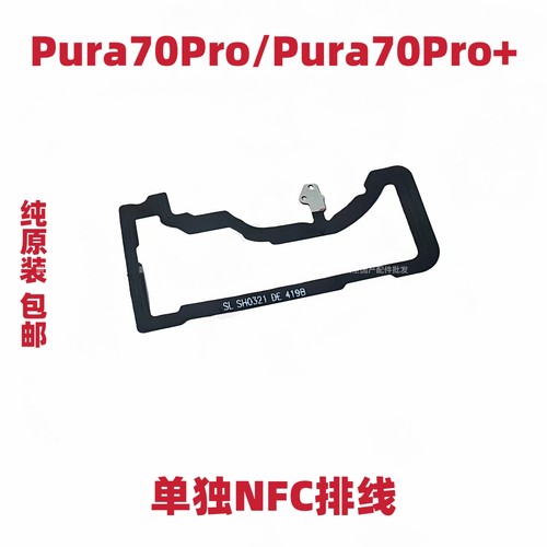 适用于华为Pura70Pro/P70Pro+ NFC 无线充 主板盖固定支架单NFC排