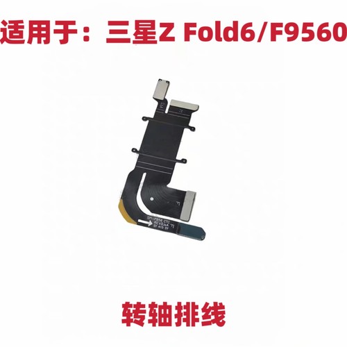 适用于三星Z Fold6/F9560 折叠排线 屏幕转轴显示 触摸主板排线
