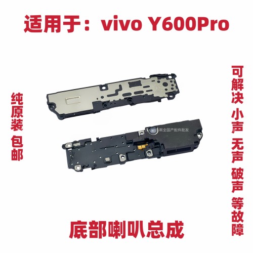 适用于vivo Y600Pro喇叭总成5G外放扬声器手机振铃响铃听筒V2561A