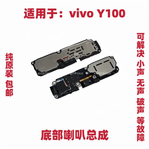 适用于vivo Y100喇叭 Y100手机扬声器振铃响铃总成 免提听筒 原装