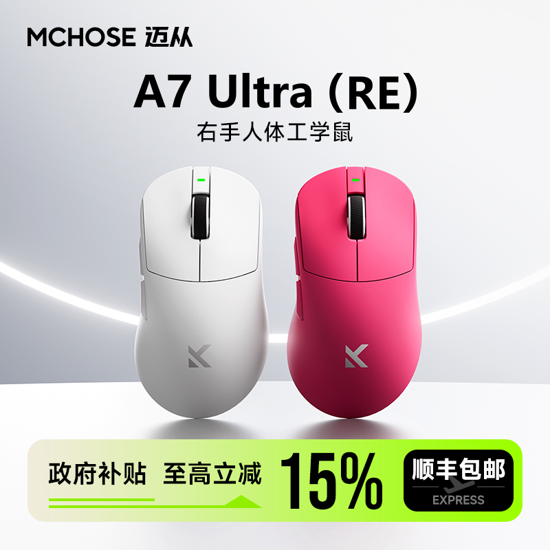迈从A7Ultra（RE）三模电竞鼠标