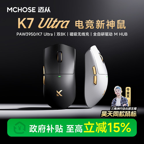 迈从K7Ultra电竞游戏鼠标典藏版
