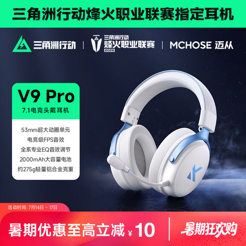 迈从V9Pro游戏耳机三角洲行动