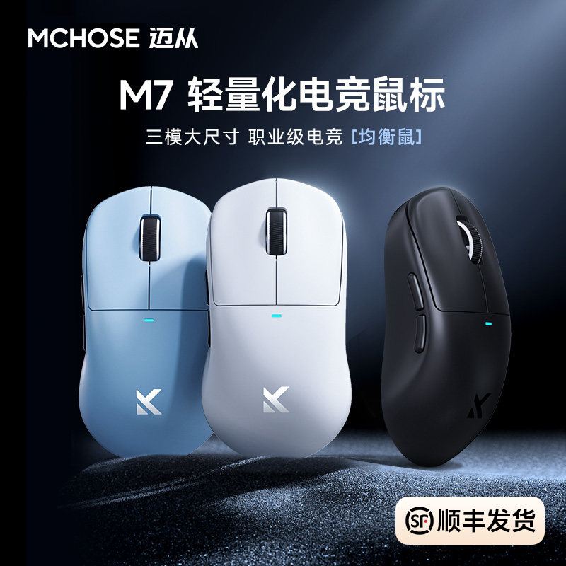 MCHOSE迈从M7鼠标电竞游戏三模Pro无线蓝牙PAW3395轻量化电脑办公