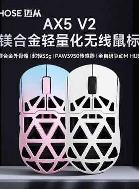 MCHOSE迈从 AX5 V2镁合金无线鼠标游戏蓝牙三模PAW3950轻量化Pro