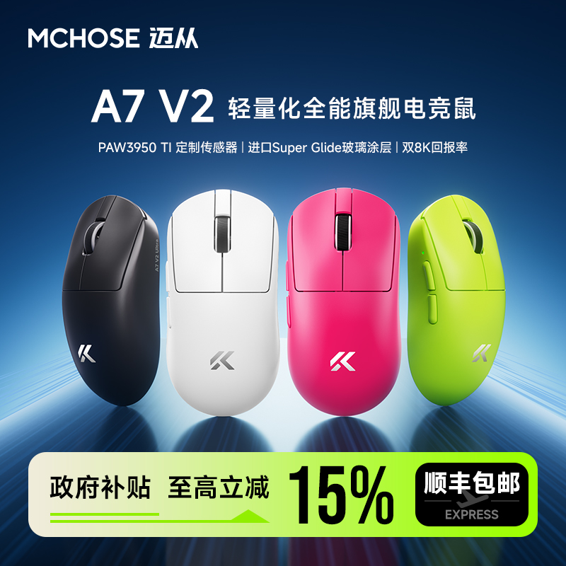 迈从A7V2Pro+电竞游戏鼠标Ultra