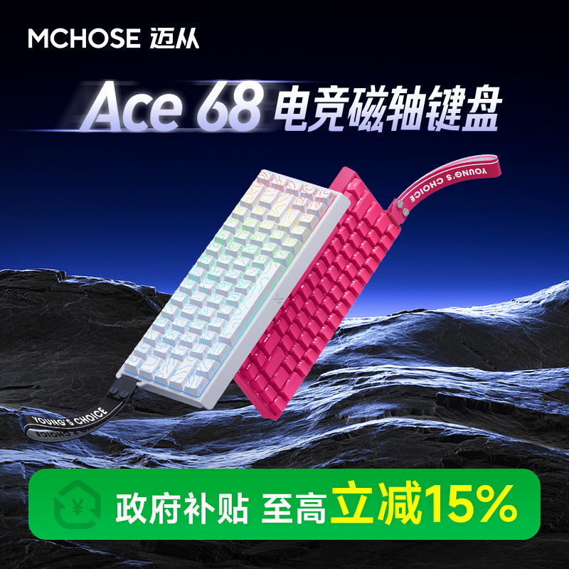 迈从Ace68/60Pro磁轴键盘