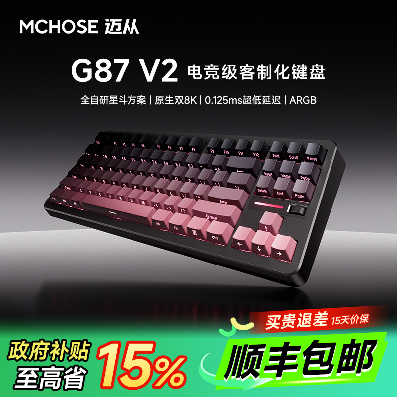 迈从G87V2/K87S客制化机械键盘