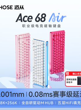 MCHOSE迈从Ace 68 Air磁轴机械键盘电竞游戏专用有线低延迟客制化