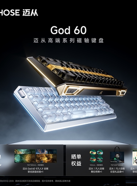 迈从God60磁轴机械键盘