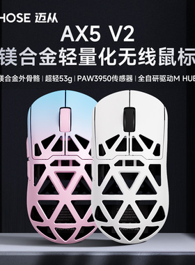 MCHOSE迈从 AX5 V2镁合金无线鼠标游戏蓝牙三模PAW3950轻量化Pro