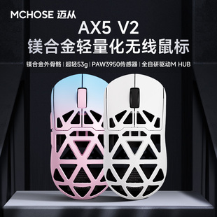 MCHOSE迈从 AX5 V2镁合金无线鼠标游戏蓝牙三模PAW3950轻量化Pro