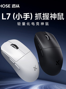MCHOSE迈从 L7 Pro电竞鼠标三模游戏无线蓝牙PAW3395轻量化