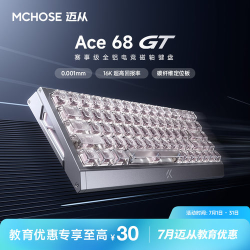 迈从Ace68GT赛事级磁轴键盘
