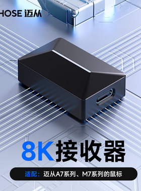 迈从M7/A5/A7/G7系列4K/8K接收器无线鼠标支持4KHz/8KHz回报率